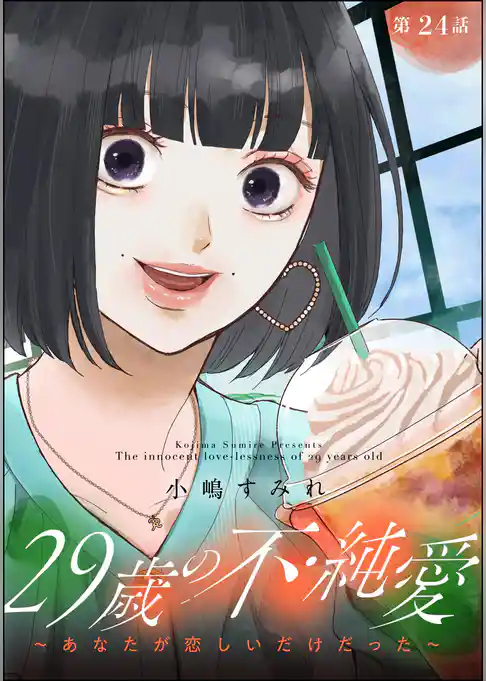 29歳の不・純愛 ～あなたが恋しいだけだった～（分冊版）