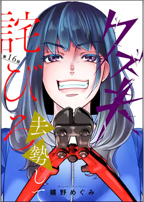 クズ夫、去勢して詫びろ（分冊版）