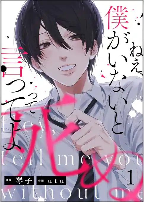 ねえ、僕がいないと死ぬって言ってよ（分冊版）　【第1話】