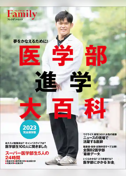 医学部進学大百科2023完全保存版