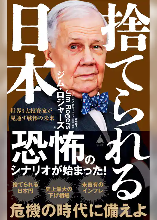 捨てられる日本　世界3大投資家が見通す戦慄の未来