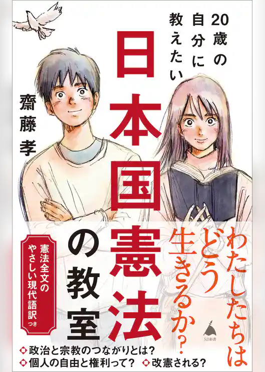 20歳の自分に教えたい日本国憲法の教室