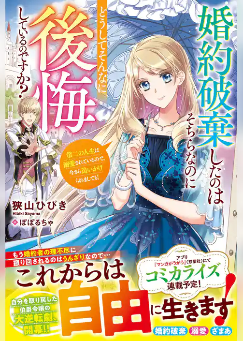 婚約破棄したのはそちらなのにどうしてそんなに後悔しているのですか？　第二の人生は溺愛されているので、今さら追いかけられましても！【電子限定SS付き】