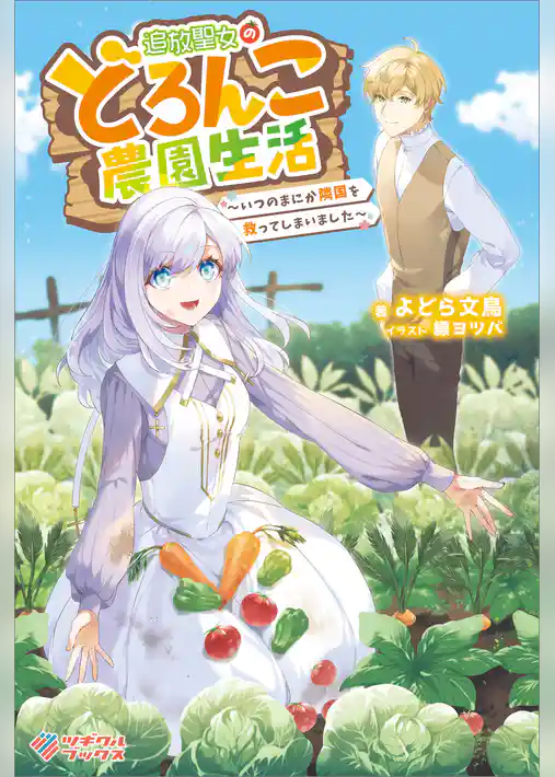 追放聖女のどろんこ農園生活　～いつのまにか隣国を救ってしまいました～