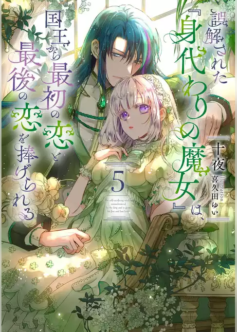 誤解された『身代わりの魔女』は、国王から最初の恋と最後の恋を捧げられる