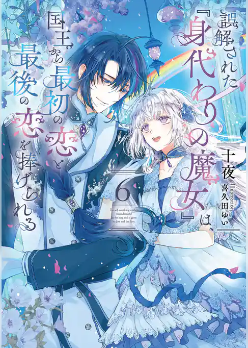 誤解された『身代わりの魔女』は、国王から最初の恋と最後の恋を捧げられる