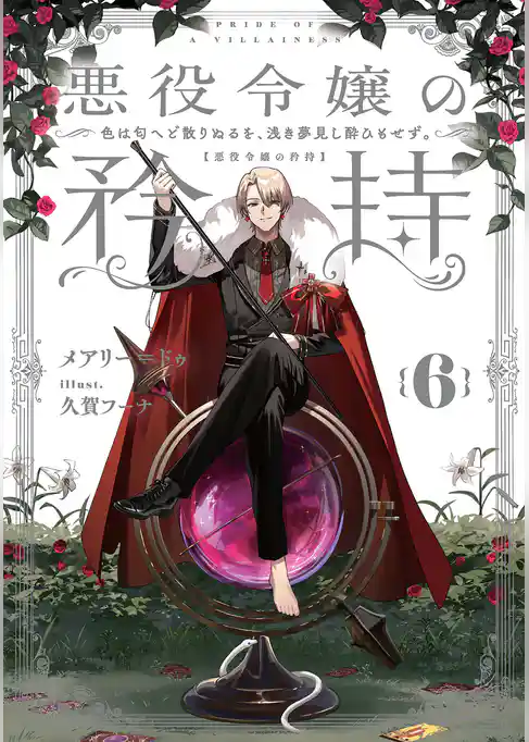 悪役令嬢の矜持