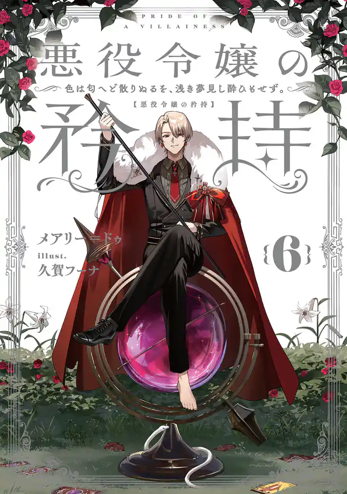 悪役令嬢の矜持 6 ~色は匂へど散りぬるを、浅き夢見し酔ひもせず。~