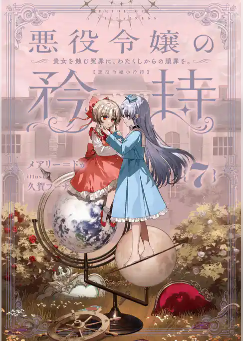 悪役令嬢の矜持