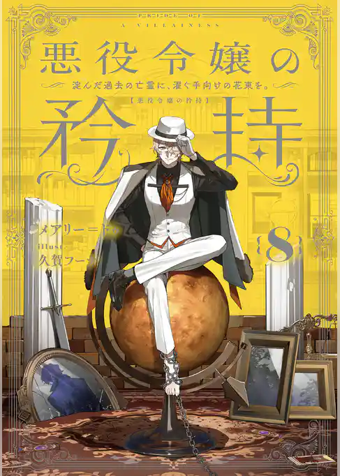 悪役令嬢の矜持