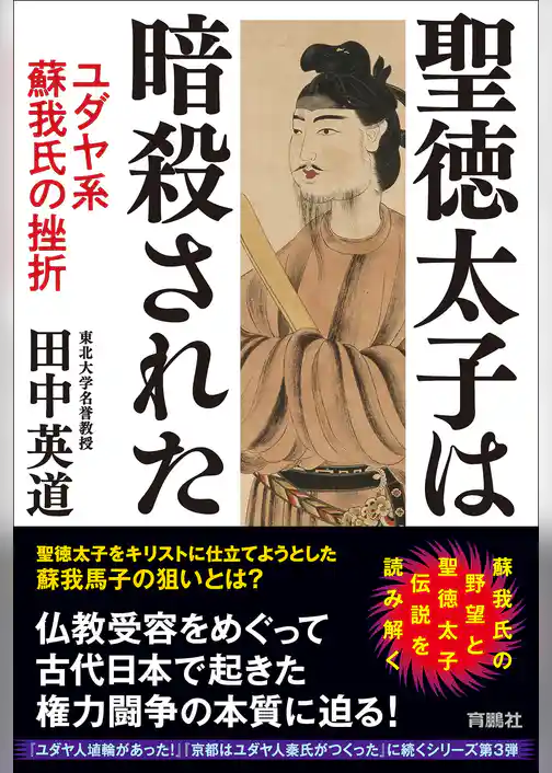 聖徳太子は暗殺された　ユダヤ系蘇我氏の挫折