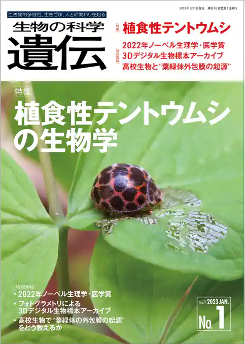 生物の科学 遺伝 2023年1月発行号 Vol.77 No.1