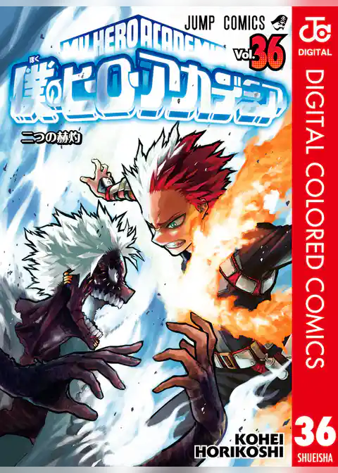 僕のヒーローアカデミア カラー版