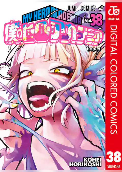 僕のヒーローアカデミア カラー版