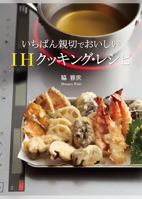 いちばん親切でおいしい IHクッキング・レシピ