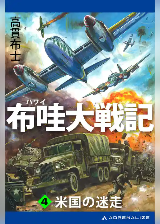 布哇大戦記