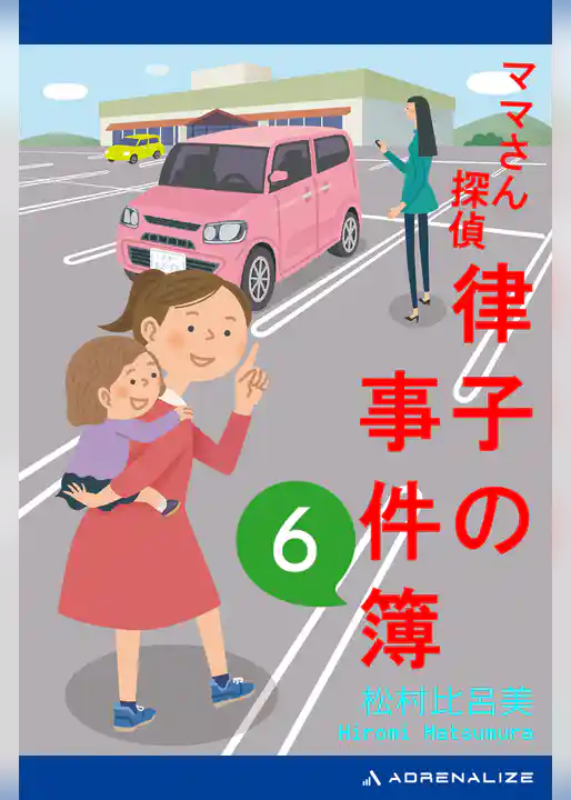 ママさん探偵　律子の事件簿（６）