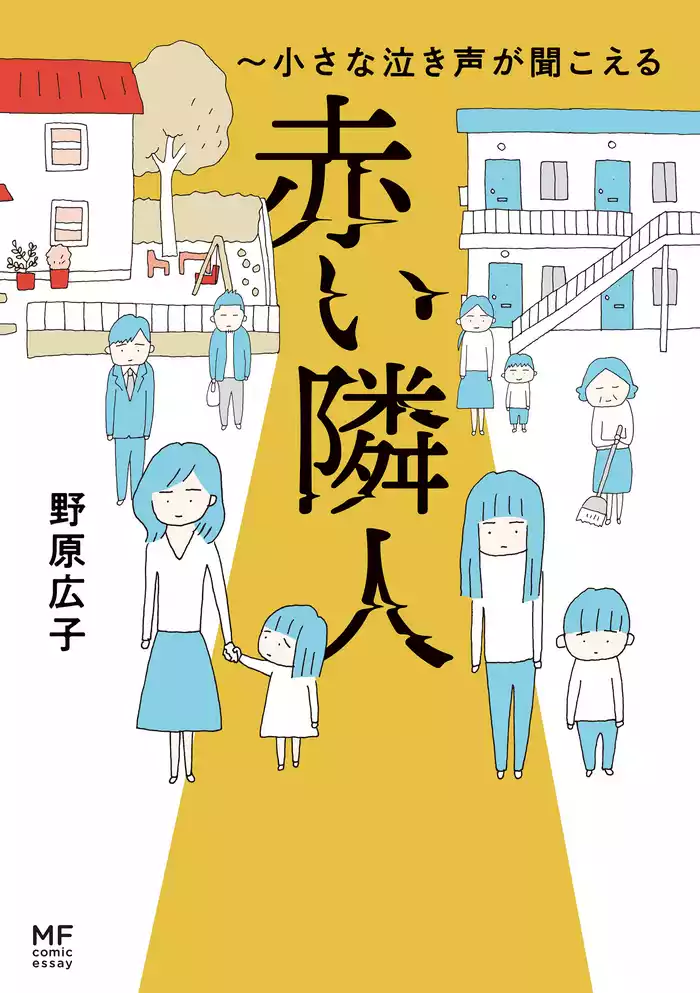 赤い隣人～小さな泣き声が聞こえる