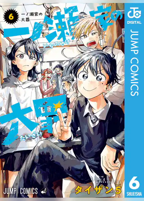 一ノ瀬家の大罪