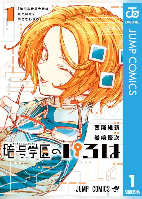 暗号学園のいろは 1