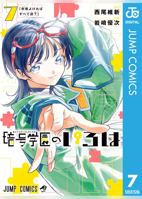 暗号学園のいろは