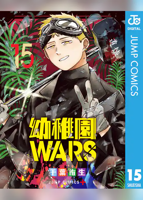 幼稚園WARS