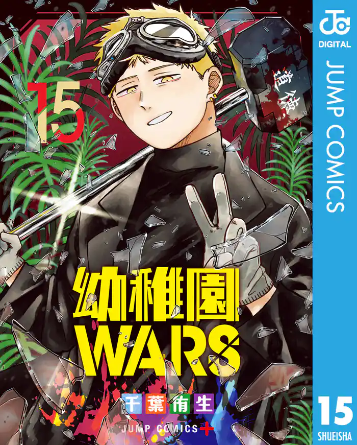幼稚園WARS 15