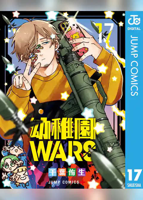幼稚園WARS