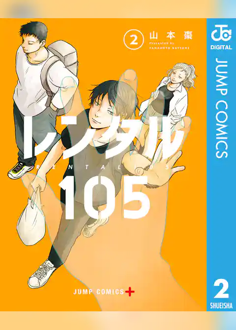 レンタル105