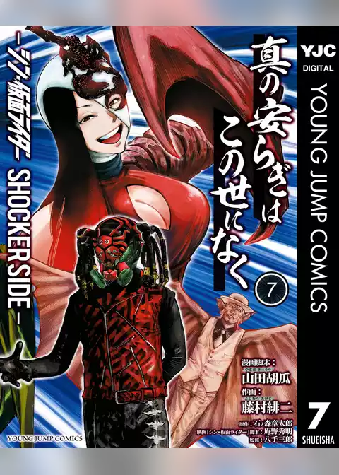 真の安らぎはこの世になく -シン・仮面ライダー SHOCKER SIDE-