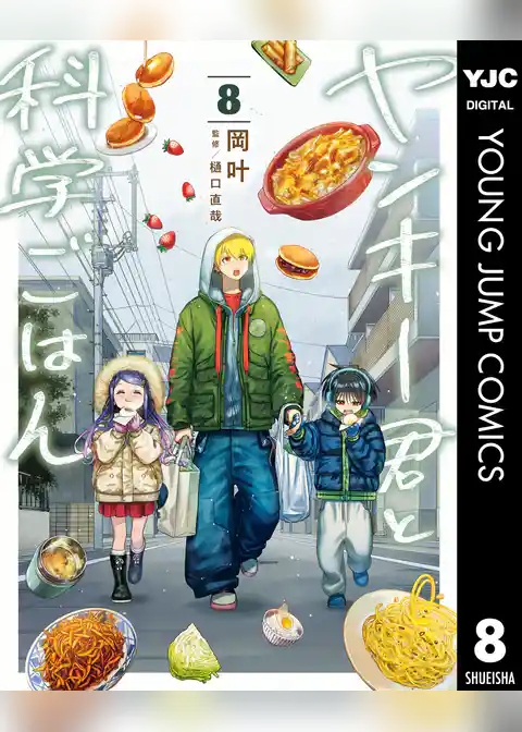 ヤンキー君と科学ごはん