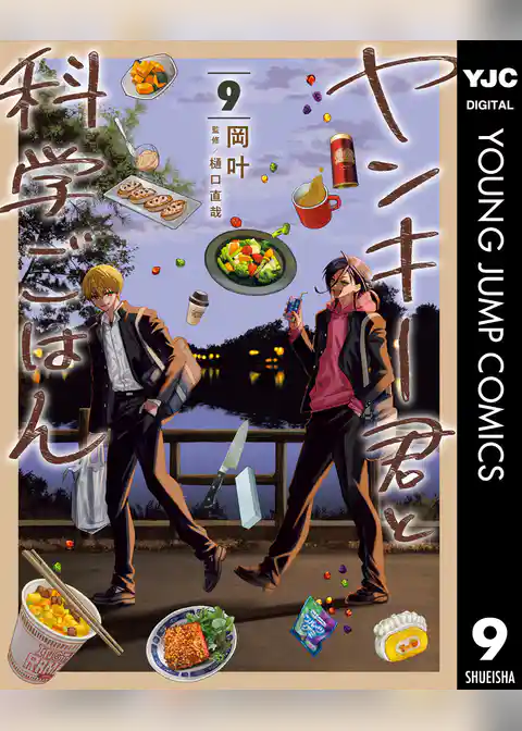 ヤンキー君と科学ごはん