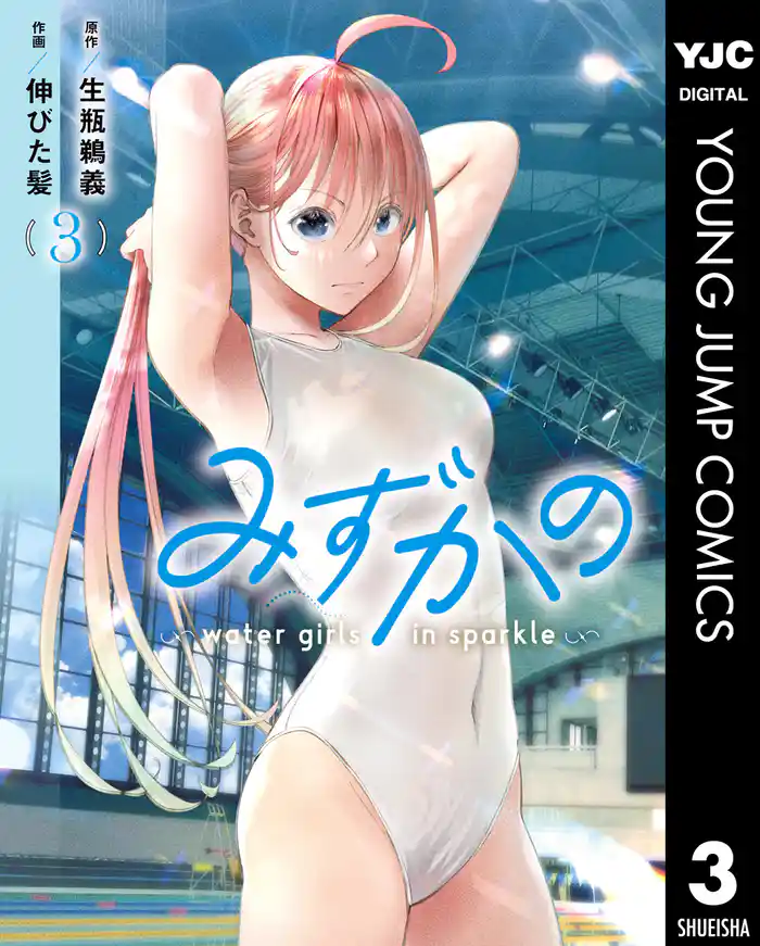 みずかの～water girls in sparkle～ 3