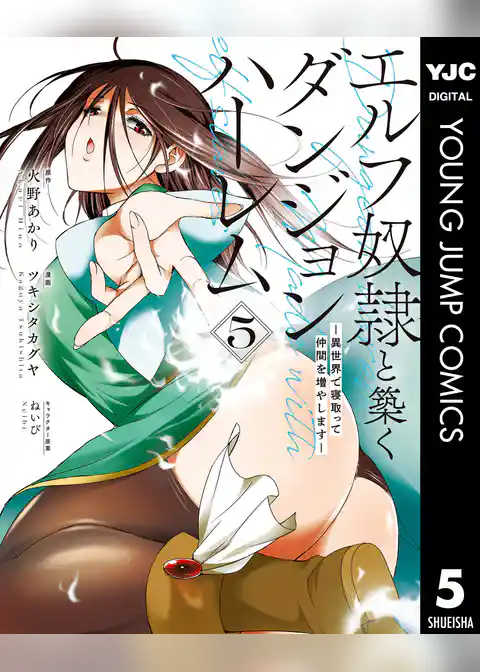 エルフ奴隷と築くダンジョンハーレム―異世界で寝取って仲間を増やします―