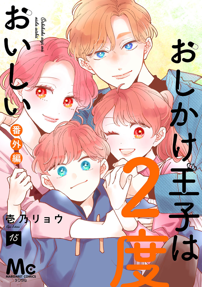 おしかけ王子は2度おいしい 単行本版(マンガ) - 電子書籍 | U-NEXT