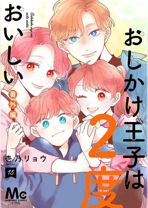 おしかけ王子は2度おいしい 単行本版