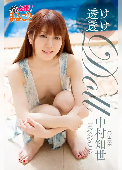 透け透けDoLL　中村知世
