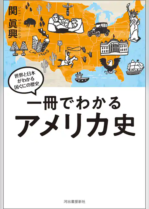 一冊でわかるアメリカ史