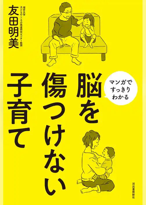 脳を傷つけない子育て　マンガですっきりわかる