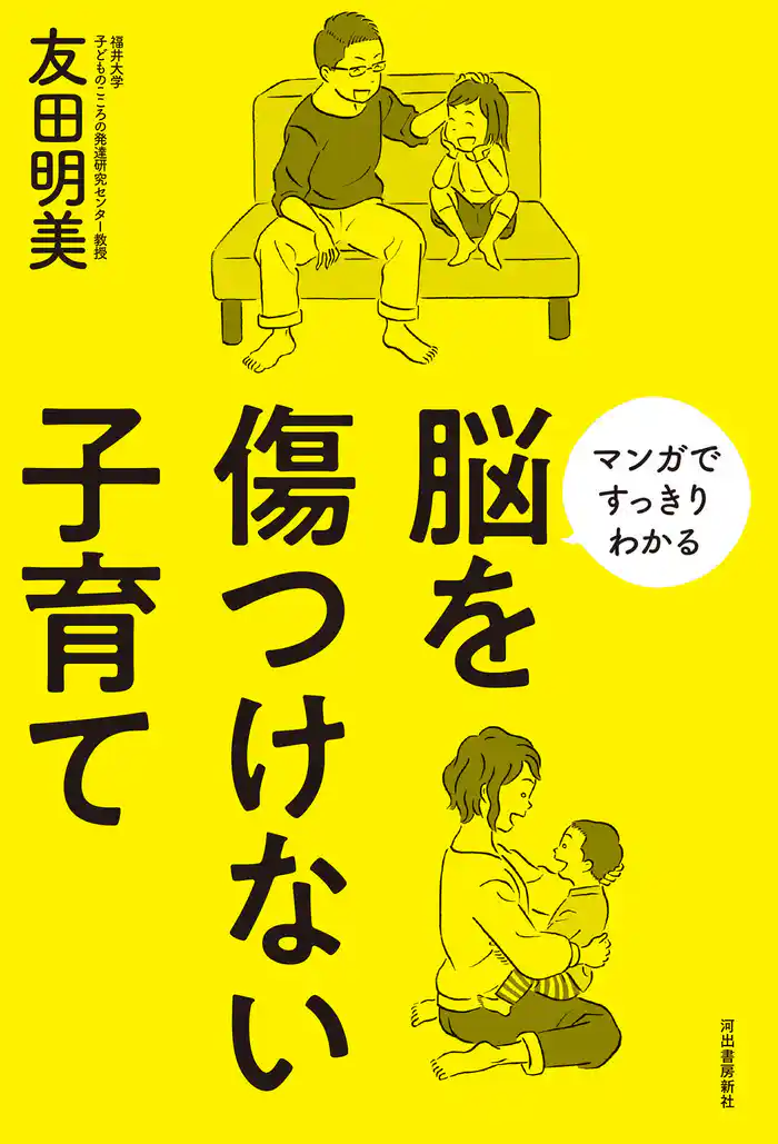 脳を傷つけない子育て　マンガですっきりわかる