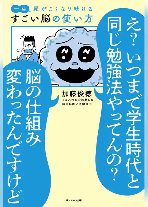 一生頭がよくなり続ける すごい脳の使い方