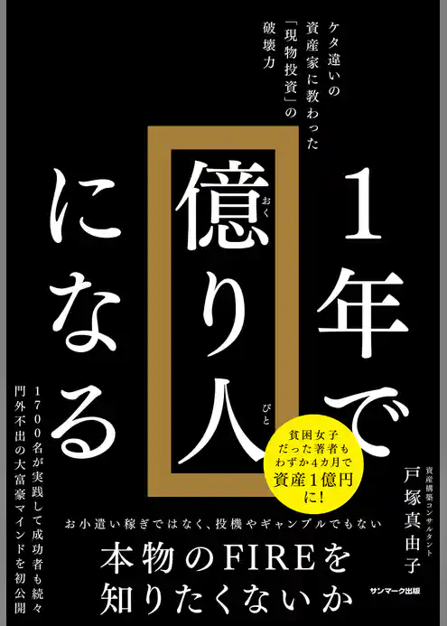 １年で億り人になる
