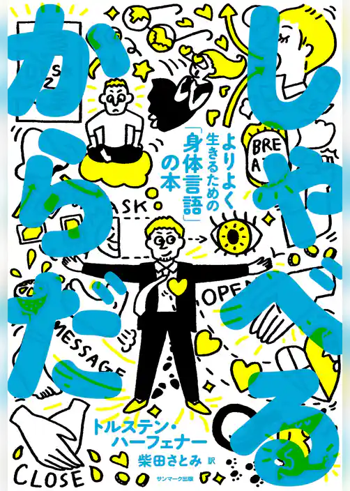 しゃべる　からだ