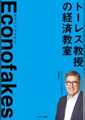 Ｅｃｏｎｏｆａｋｅｓ　エコノフェイクス