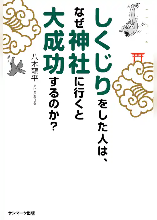 しくじりをした人は、なぜ神社に行くと大成功するのか？