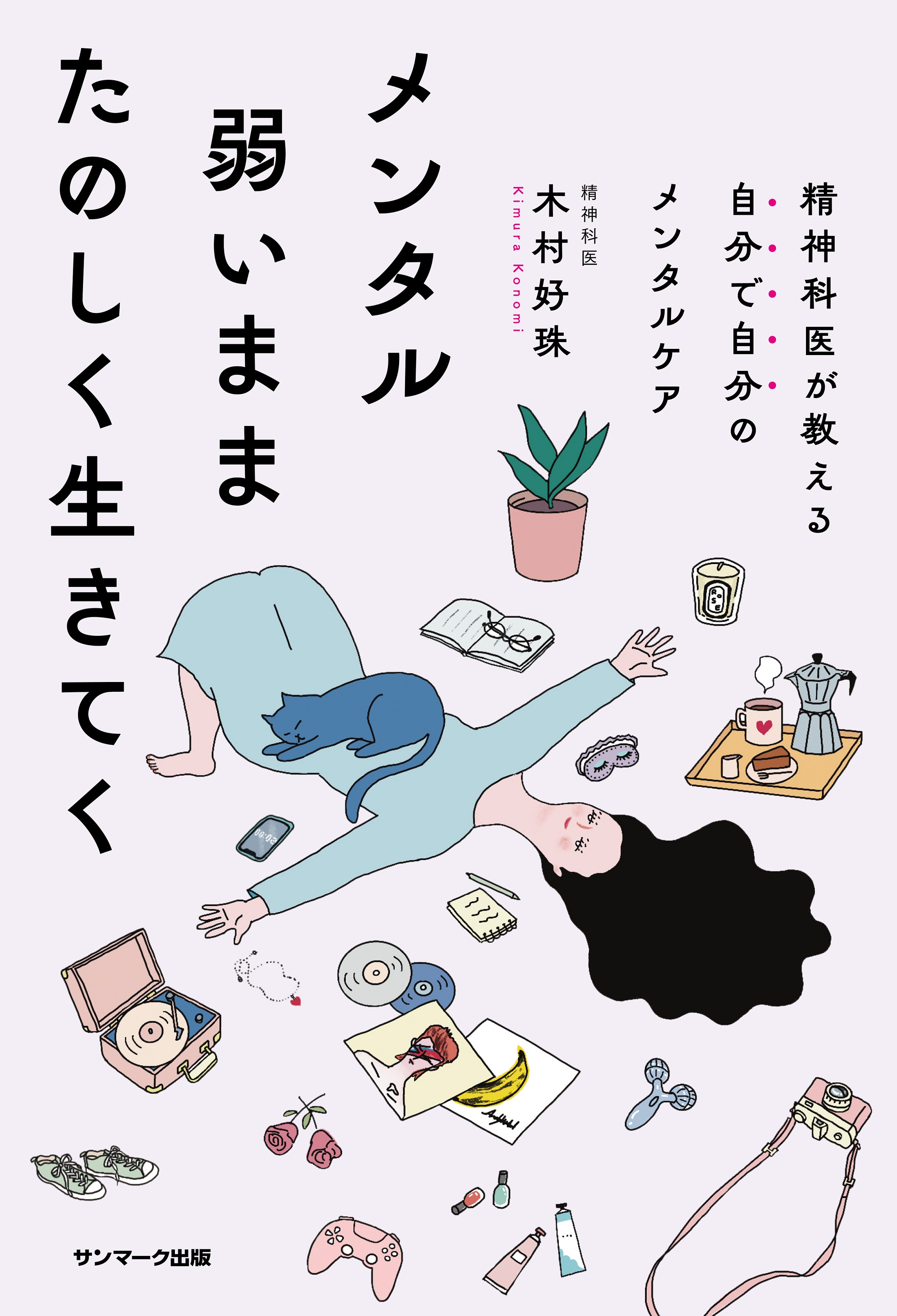 メンタル弱いままたのしく生きてく(書籍) - 電子書籍 | U-NEXT 初回600