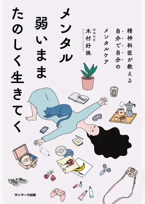 メンタル弱いままたのしく生きてく