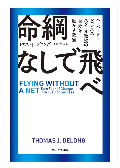 命綱なしで飛べ