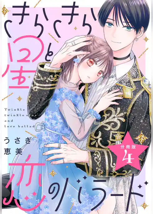 きらきら星と恋のバラード　分冊版
