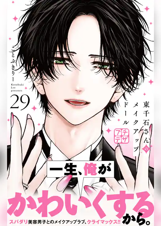 東千石さんのメイクアップドール　プチデザ